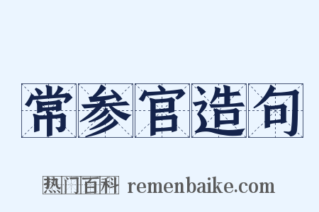 常参官造句是什么意思的图片
